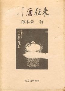 洋酒伝来（東京書房社版）/藤本義一のサムネール