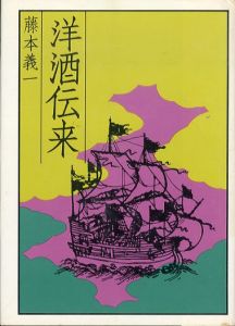 洋酒伝来（創元社版）/藤本義一のサムネール