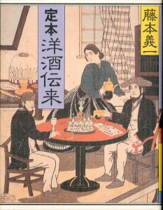 定本　洋酒伝来（TBSブリタニカ版）/藤本義一のサムネール