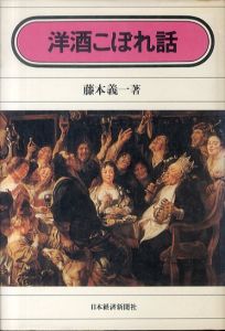 洋酒こぼれ話（日本経済新聞社版）/藤本義一のサムネール