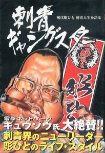 刺青ギャングスター 初代彫ひと刺青人生を語る/彫ひとのサムネール