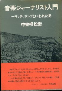 音楽ジャーナリスト入門　マッチ、ポンプといわれた男/中曽根松衛のサムネール