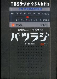 バツラジ　夜な夜なニュースいぢり X-Radio/TBSラジオ　宮川賢のサムネール