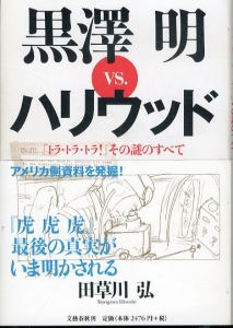 「トラ・トラ・トラ!」その謎のすべて 黒澤明VS.ハリウッド/田草川弘のサムネール