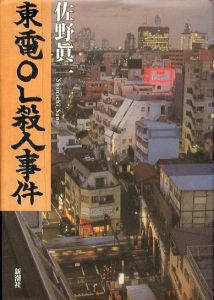 東電OL殺人事件/佐野眞一のサムネール