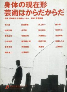 身体の現在形　芸術はからだからだ/荻原朔美監修　松岡正剛/粉川哲夫/杉浦康平ほか