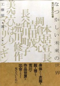 なつかしい未来の世界　荒川修作の仕事/工藤順一のサムネール