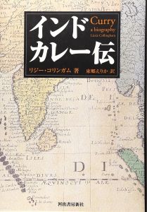 インドカレー伝/リジー・コリンガム　東郷えりか訳のサムネール