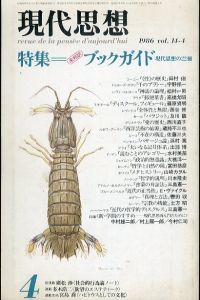 現代思想 1986年4月号 特集：(未翻訳)ブックガイド 現代思想の22冊/中村雄二郎/村上陽一郎/今村仁司ほかのサムネール