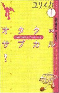 ユリイカ2005年8月増刊号　総特集=オタクvsサブカル!　1991→2005ポップカルチャー全史/加野瀬未友＋ばるぼらのサムネール