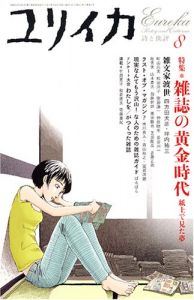 ユリイカ2005年8月号 特集:雑誌の黄金時代　紙上で見た夢/のサムネール