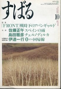 すばる 1990年10月号 特集：「FRONT」戦時下のアバンギャルド　/田中一光/柏木博ほか