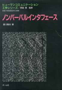 ノンバーバルインタフェース　ヒューマンコミュニケーション工学シリーズ/黒川隆夫のサムネール