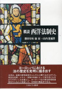 概説　西洋法制史/勝田有恒/山内進/森征一のサムネール