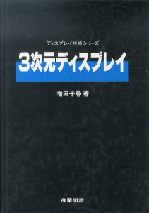 3次元ディスプレイ　ディスプレイ技術シリーズ/増田千尋のサムネール