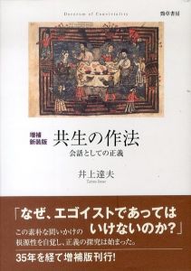 増補新装版　共生の作法　会話としての正義/井上達夫のサムネール