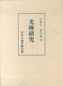 山根有三著作集4　光琳研究2/のサムネール