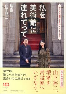 山下裕二　壇蜜　私を美術館に連れてって　いつでも鑑賞できるミュージアム/山下裕二/壇蜜のサムネール