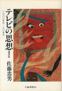 テレビの思想　一九六〇年代～七〇年代　増補改訂版/佐藤忠男のサムネール
