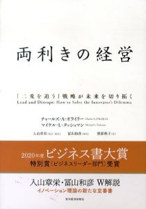 両利きの経営/チャールズ・A. オライリー/マイケル・L. タッシュマン　入山章栄監訳　冨山和彦解説　渡部典子訳のサムネール