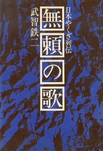 無頼の歌　日本やくざ列伝/武智鉄二のサムネール