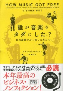 誰が音楽をタダにした？　巨大産業をぶっ潰した男たち/スティーヴン・ウィット　関美和訳のサムネール