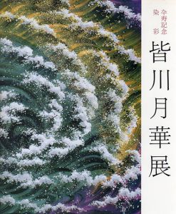 卆寿記念染彩　皆川月華展/のサムネール