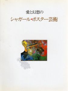 愛と幻想の　シャガール・ポスター芸術/のサムネール