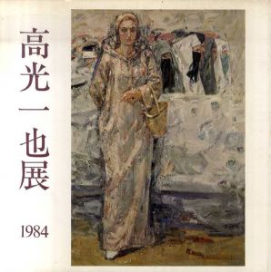 高光一也展　1984/高光一也のサムネール