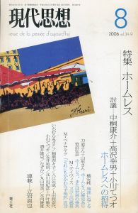 現代思想　2006.8　ホームレス/のサムネール