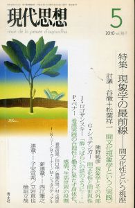 現代思想　2010.5　現象学の最前線　間文性という視座/のサムネール