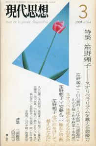 現代思想　2007.3　笙野頼子　ネオリベラリズムを越える想像力/のサムネール