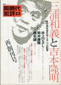 同時代批評 12 三浦和義と吉本隆明　再創刊号/のサムネール