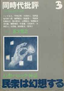 同時代批評 3 幻想・パニック・神話　民衆は幻想する/のサムネール