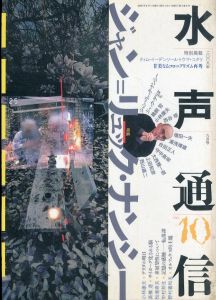 水声通信　no.10　2006　8月号　特集　ジャン=リュック・ナンシー/のサムネール