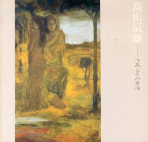 高山辰雄　作品とその素描/