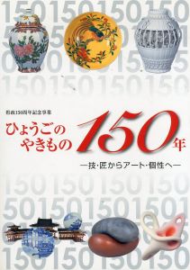 県政150周年記念事業　ひょうごのやきもの150年　技･匠からアート･個性へ/のサムネール