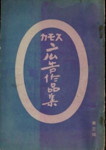 スモカ　広告作品集　第3集/片岡敏郎/井上木它/本松呉浪のサムネール