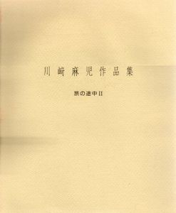 川崎麻児作品集　旅の途中2/川﨑麻児のサムネール