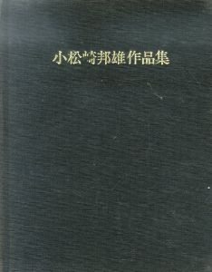 小松崎邦雄作品集　（小松崎邦雄個展)/小松崎邦雄のサムネール