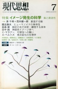 現代思想　2005.7　特集・イメージ発生の科学　脳と創造性/のサムネール