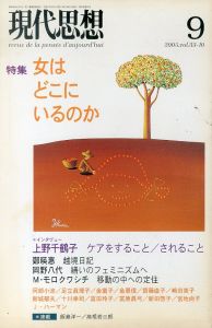 現代思想　2005.9　特集・女はどこにいるのか/のサムネール