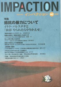 インパクション145　特集・抵抗の暴力について : イラク・パレスチナと「山谷やられたらやりかえせ」/酒井隆史ほかのサムネール