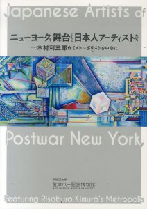 ニューヨークを舞台にした日本人アーティストたち　木村利三郎作《メトロポリス》を中心に/木村利三郎/荒川修作/内間安瑆/白井昭子ほか