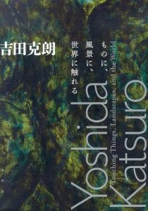 吉田克朗　ものに、風景に、世界に触れる/吉田克朗　神奈川県立近代美術館/埼玉県立近代美術館編