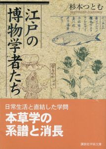 江戸の博物学者たち　講談社学術文庫/杉本つとむのサムネール