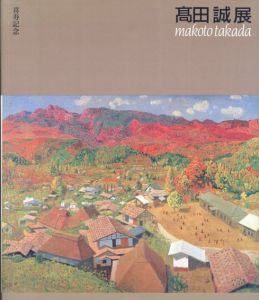 喜寿記念　高田誠展/のサムネール