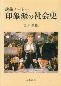 印象派の社会史　講義ノート/井上尭裕のサムネール