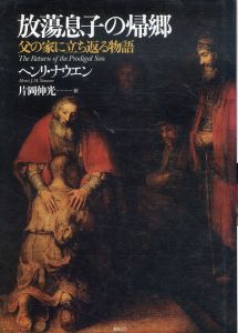 放蕩息子の帰郷　父の家に立ち返る物語/ヘンリ・ナウエン　片岡伸光訳のサムネール