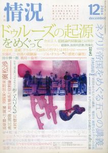 月刊　情況　2004.12　特集：ドゥルーズの起源をめぐって/ネグリ『帝国をめぐる五つの講義』/合田正人/パオロ・ヴィルノ/長原豊/松本潤一郎ほかのサムネール